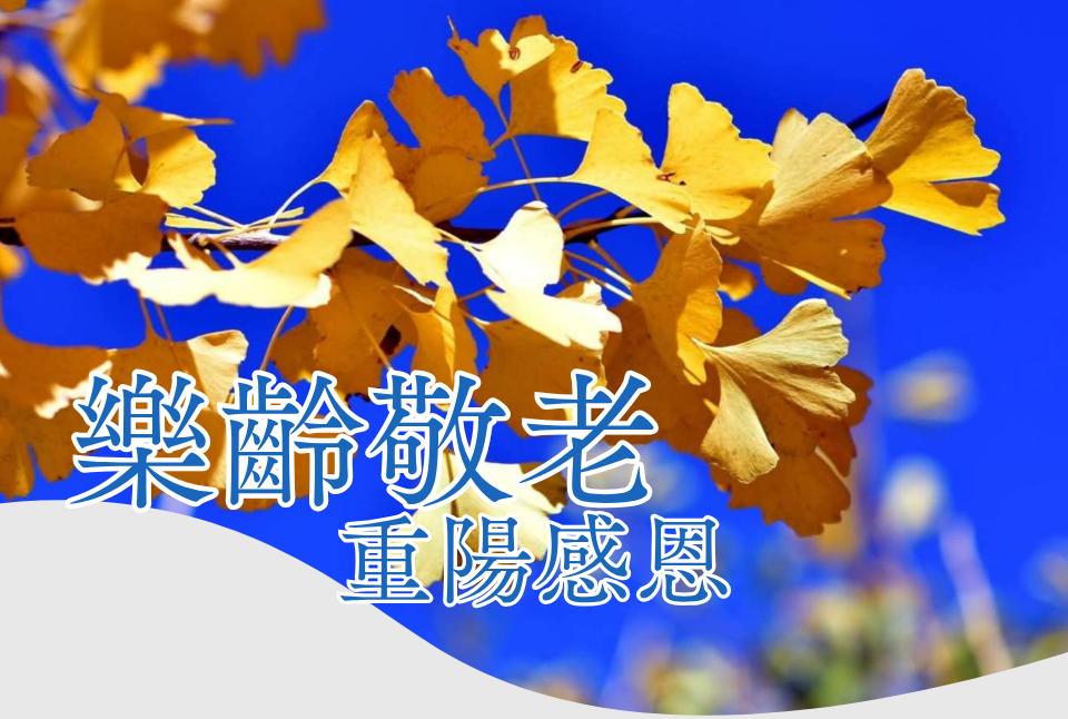 樂齡敬老 重陽感恩