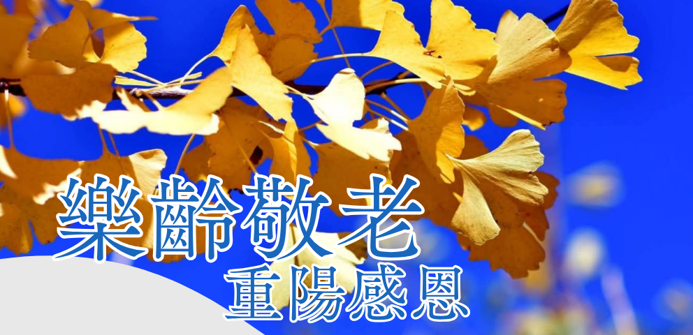 樂齡敬老 重陽感恩