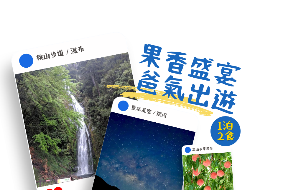 果香盛宴 爸氣出遊