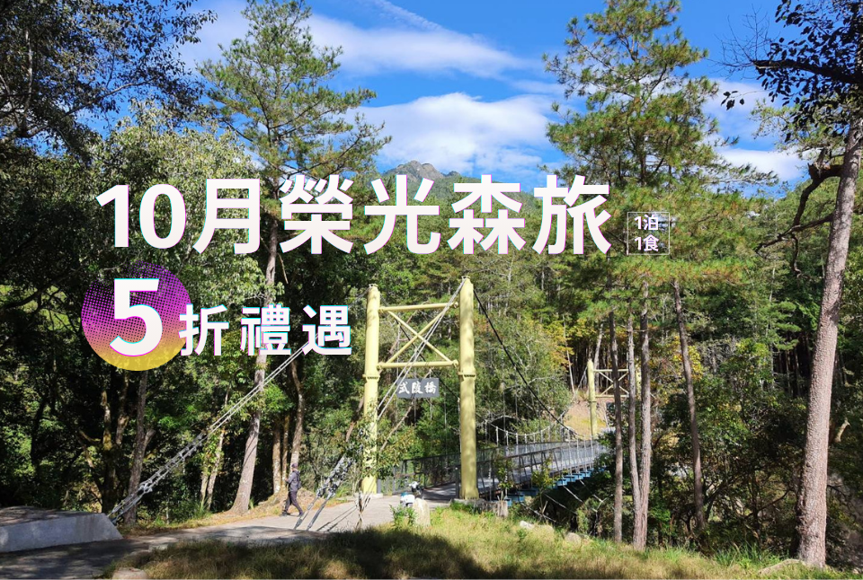 2026榮光森旅-10月榮民節獨享優惠