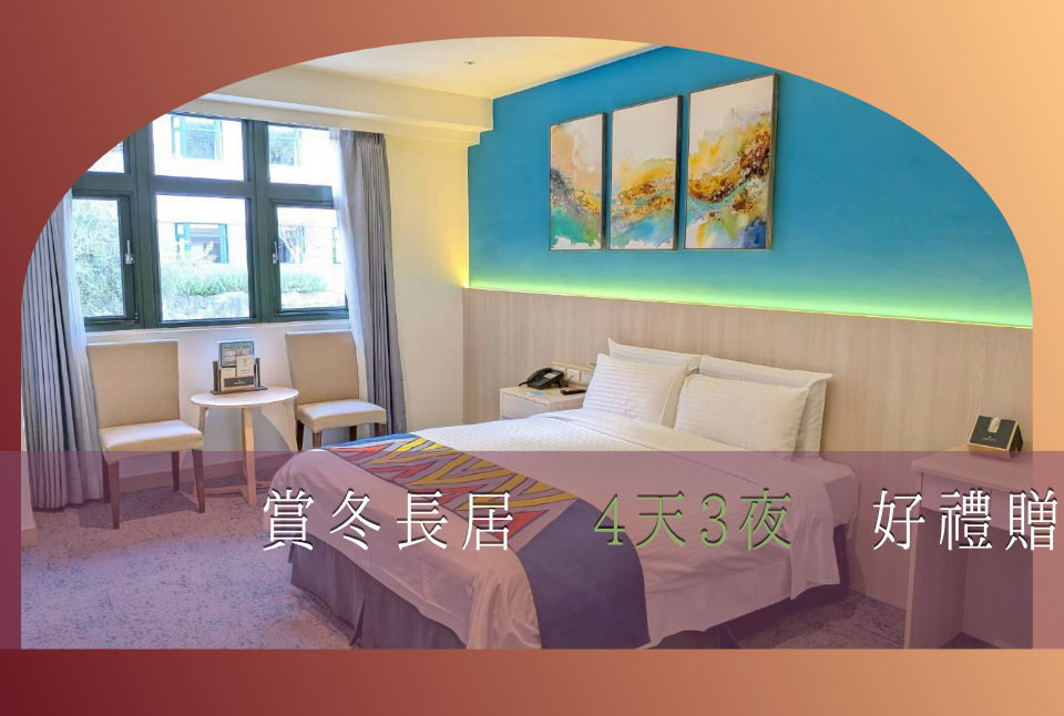 賞冬 4天3夜 好禮贈