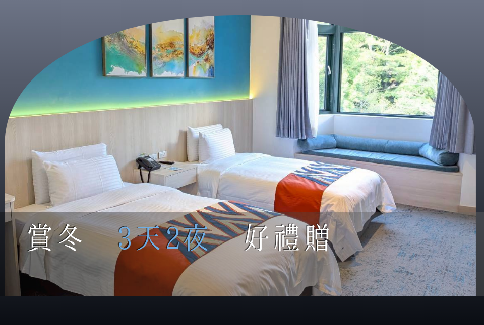 賞冬 3天2夜 好禮贈