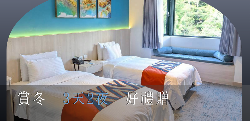 賞冬 3天2夜 好禮贈