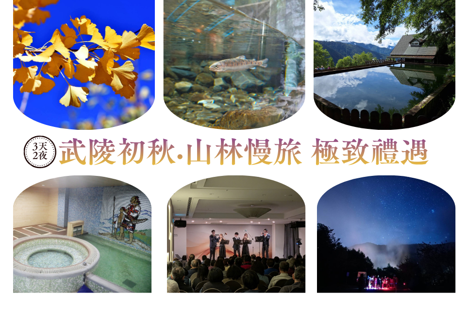 武陵初秋·山林慢旅 極致禮遇