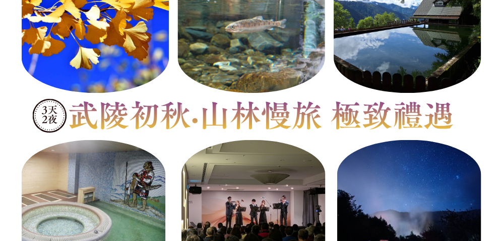 武陵初秋·山林慢旅 極致禮遇